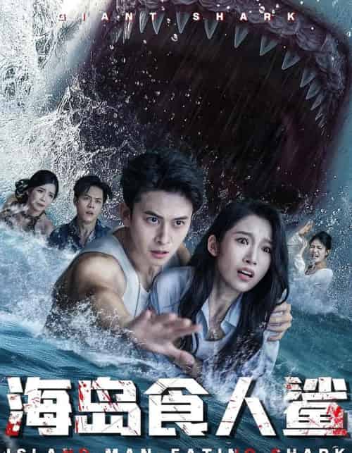 海岛食人鲨（78集）-初遇资源网