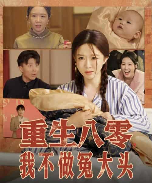 重生八零，我不做冤大头＆重生八零我不做冤大头（65集）伍雅露＆大琪（王子琪）-初遇资源网