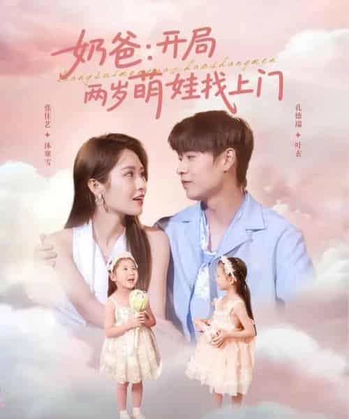 奶爸开局两岁萌娃找上门（83集）孔德瑞＆张佳艺-初遇资源网