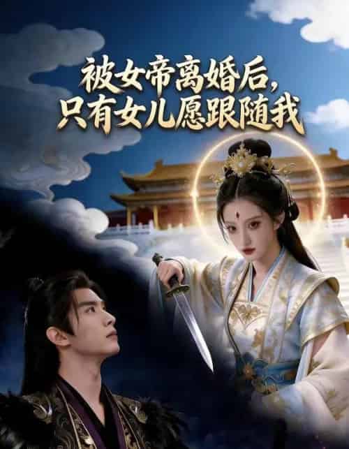 被女帝离婚后,只有女儿愿跟随我(85集全)AI-初遇资源网