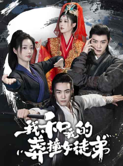 我和我的莽撞女徒弟（29集）修仙剧-初遇资源网