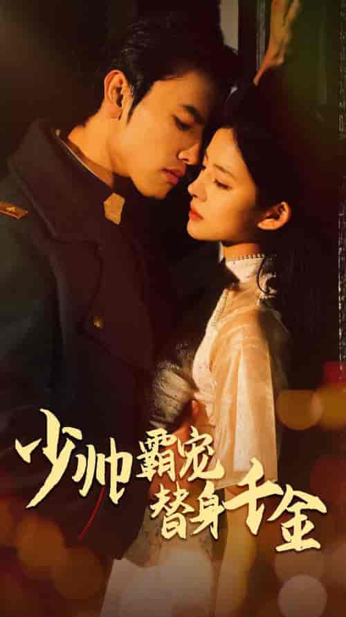 少帅霸宠替身千金(63集)-初遇资源网