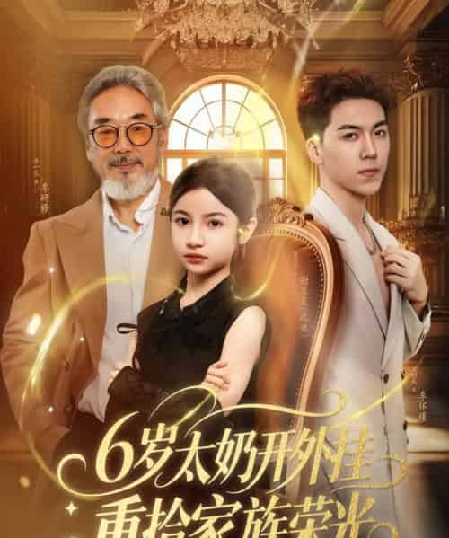 6岁太奶开外挂重拾家族荣光＆六岁太奶开外挂重拾家族荣光（60集）牛一凡＆陈昱彤-初遇资源网