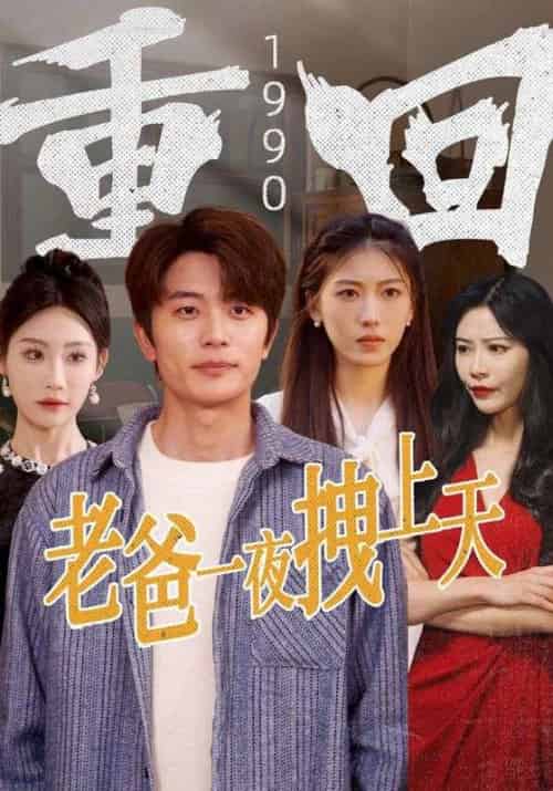 重回1990老爸一夜拽上天（86集全）范闲＆金凤-初遇资源网