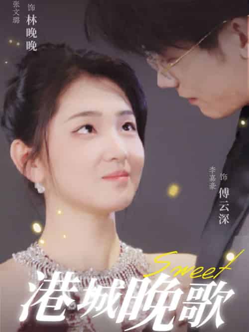 港城晚歌（70集全）李嘉豪＆张文璐-初遇资源网