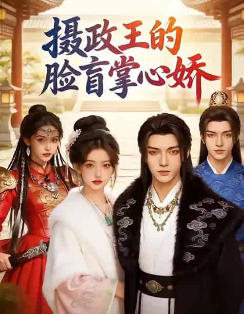 摄政王的脸盲掌心娇（25集全））AI-初遇资源网