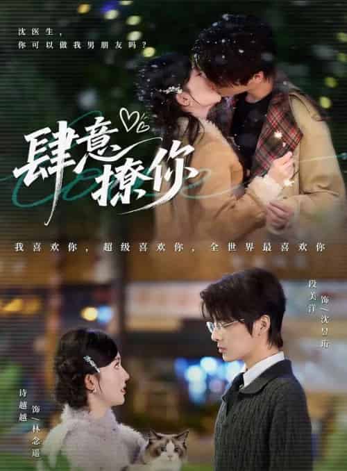 肆意撩你（70集）段美洋＆诗越越-初遇资源网