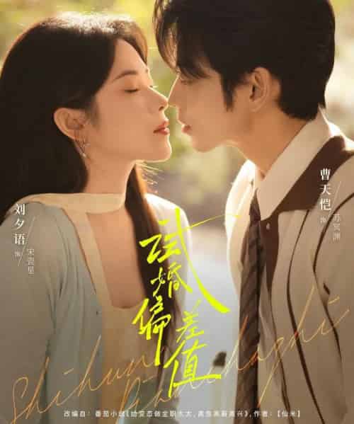 试婚偏差值（66集全）曹天恺＆刘夕语-初遇资源网