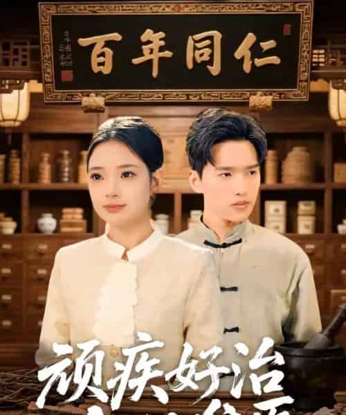 顽疾好治，人心难医（50集全）思思＆卫腾宇-初遇资源网