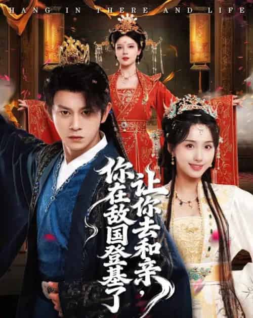 让你去和亲你在敌国登基了（65集全）李钊＆董劭晖-初遇资源网