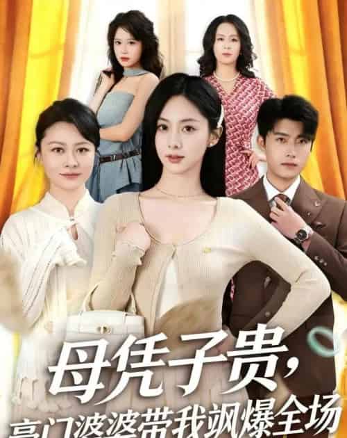 母凭子贵豪门婆婆带我飒爆全场(68集全)-初遇资源网