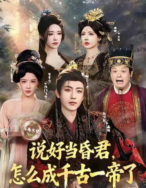 说好当昏君,怎么成千古一帝了(97集全)林少荣&车芊云-初遇资源网