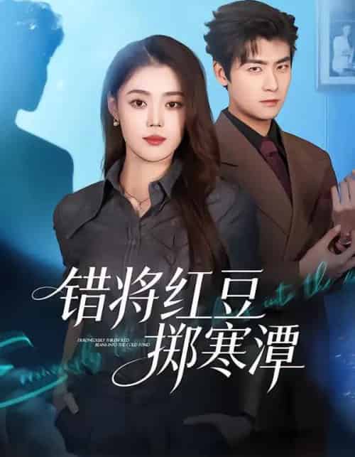 错将红豆掷寒潭（80集全）张梦洋＆苏畅-初遇资源网