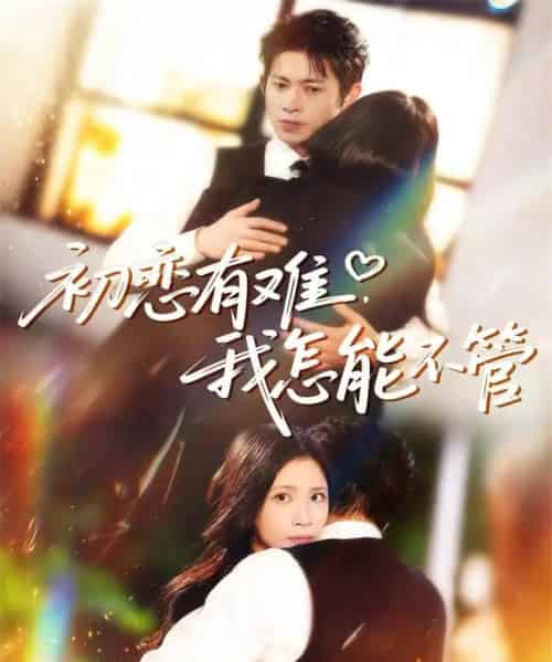 初恋有难，我怎能不管（59集全）金威＆王沁然＆史玥匀-初遇资源网