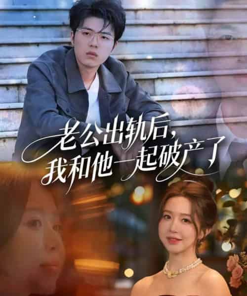 老公出轨后,我和他一起破产了&前夫破产后,我东山再起(60集全)伍雅露&郑铂瀚-初遇资源网
