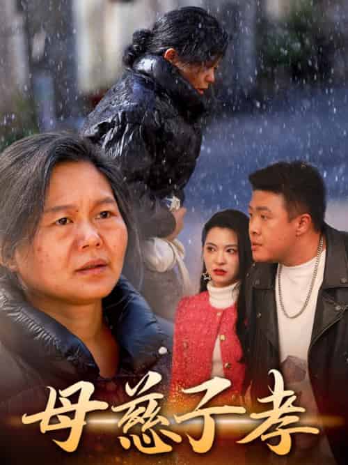 母慈子孝（30集全）吴天佑＆李秀梅-初遇资源网