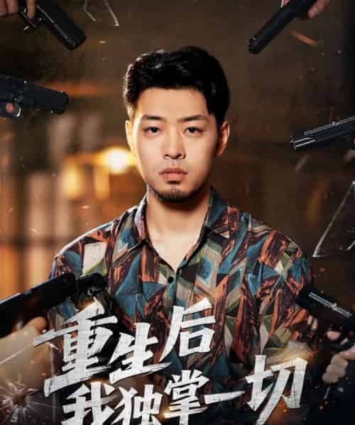 重生后我独掌一切（43集全）邹翔宇＆肖诗绮-初遇资源网