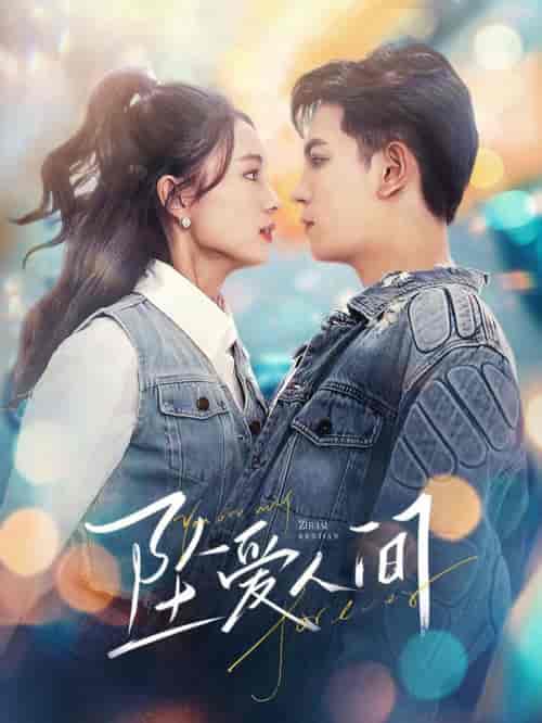 坠爱人间(81集全)王嘉懋&刘君洋-初遇资源网