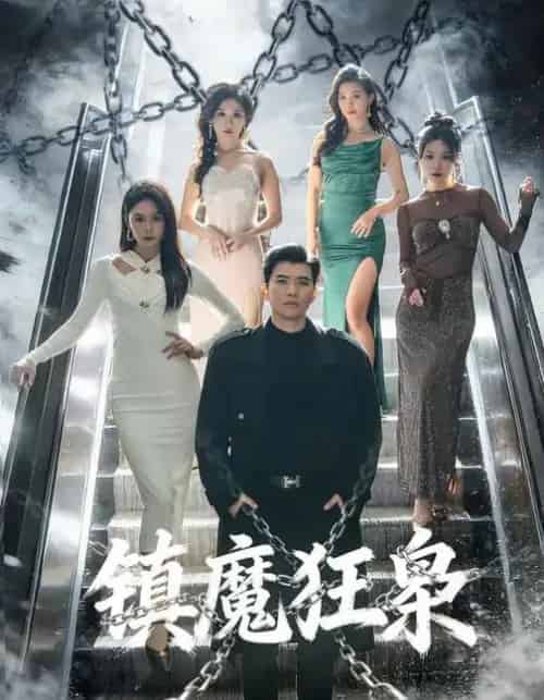 镇魔狂枭（77集全）孙钰哲＆许子吟-初遇资源网