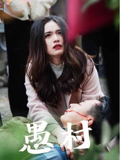 鱼村愚村（32集全）盘书瑶-初遇资源网