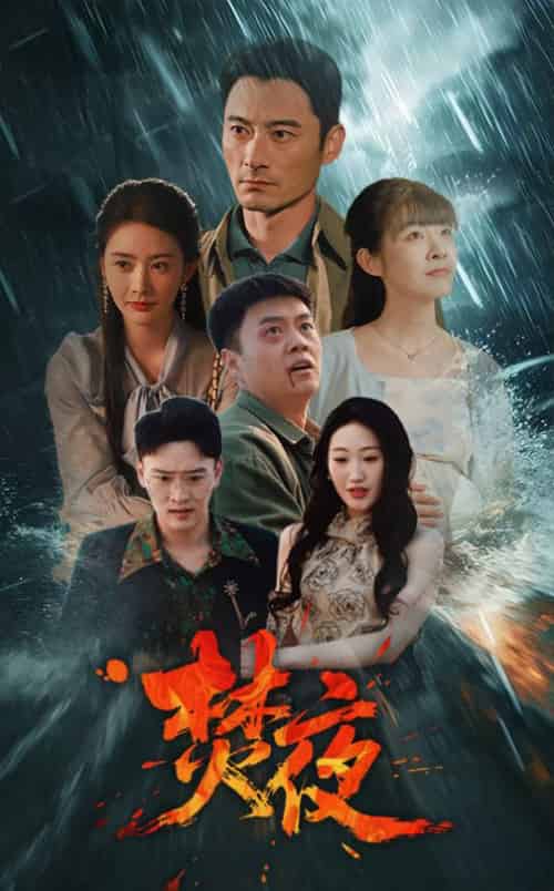 焚夜（60集全）-初遇资源网