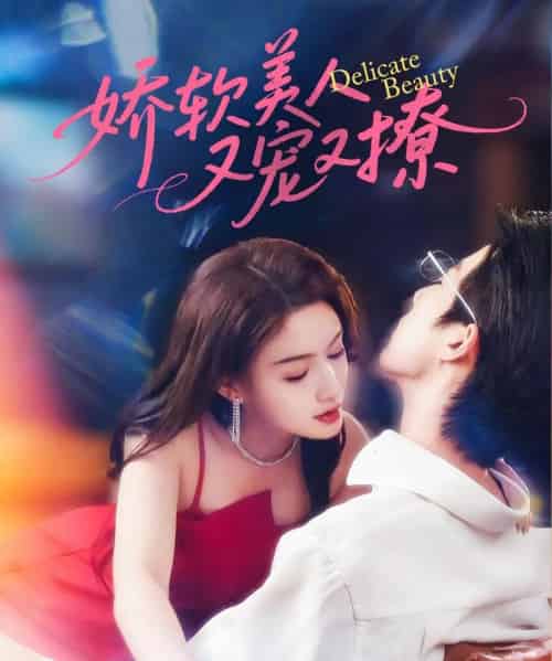 娇软美人又宠又撩（80集）大宝＆杨子愉-初遇资源网