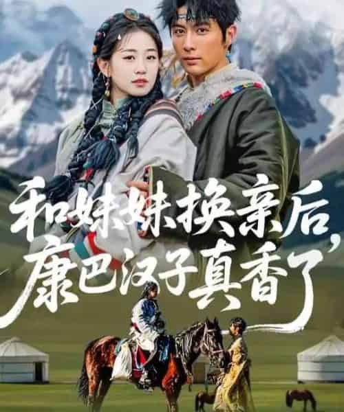 和妹妹换亲后，康巴汉子真香了（89集全）王子林＆杨雨萌-初遇资源网