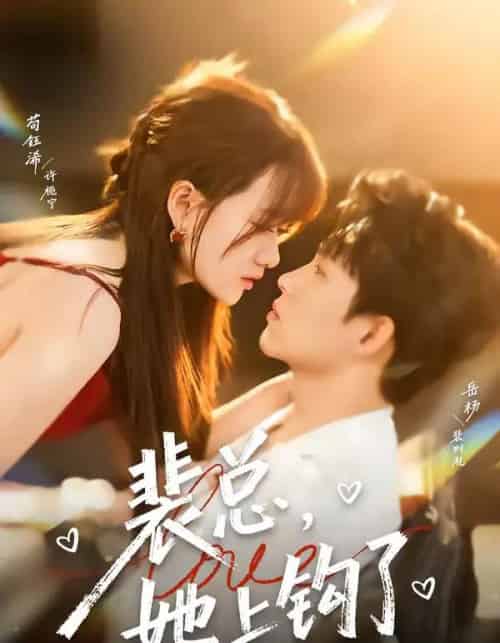 裴总，她上钩了（80集全）岳杨＆苟钰浠-初遇资源网