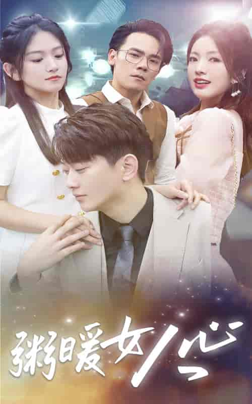 粥暖女人心（80集）-初遇资源网