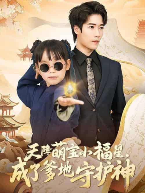 天降萌宝小福星，成了爹地守护神（80集全）-初遇资源网