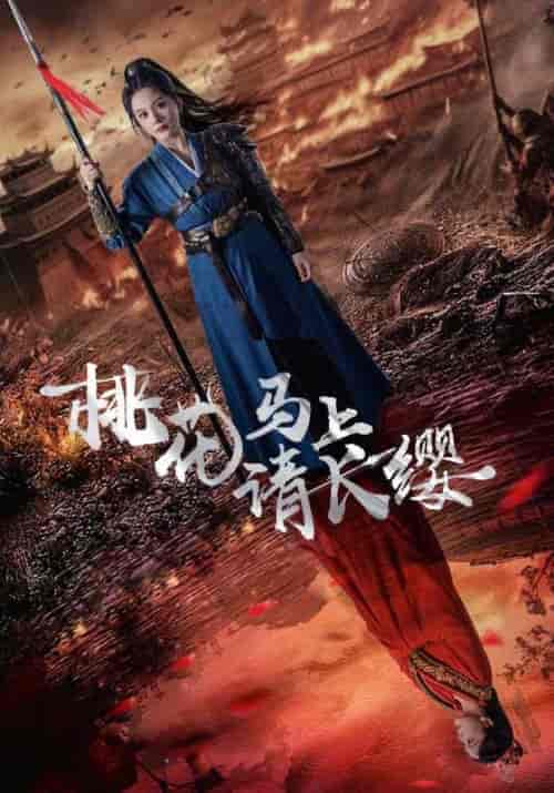 桃花马上请长缨(91集)马秋元-初遇资源网