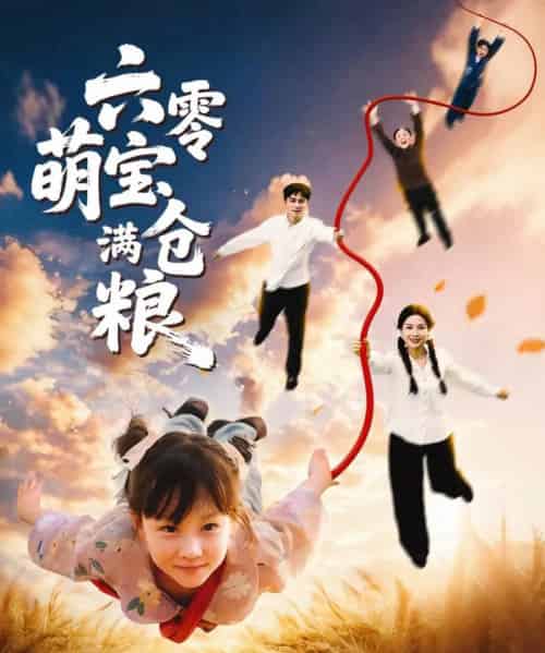 六零萌宝满仓粮(80集全)-初遇资源网