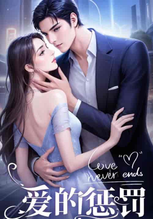 爱的惩罚（67集全）龙天宇＆陆婉婉-初遇资源网