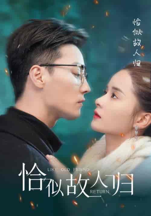 恰似故人归（89集）-初遇资源网