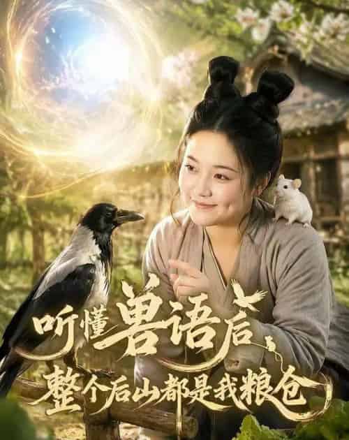 听懂兽语后整个后山都是我粮仓(85集全)AI-初遇资源网