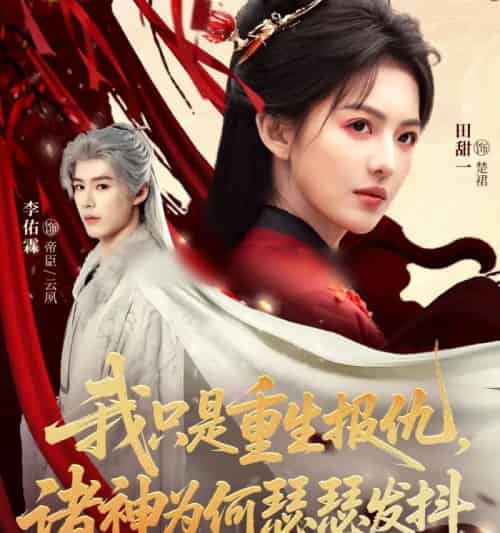 我只是重生报仇诸神为何瑟瑟发抖(107集全)田甜一&李佑霖-初遇资源网