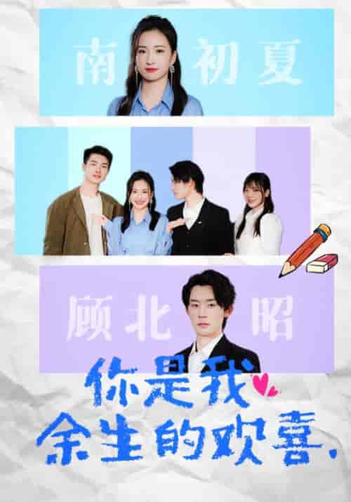你是我余生的欢喜（30集）-初遇资源网