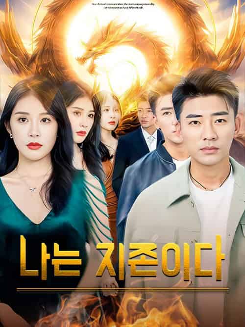 나는 지존이다(더빙)(142集)예범&&신미나-初遇资源网
