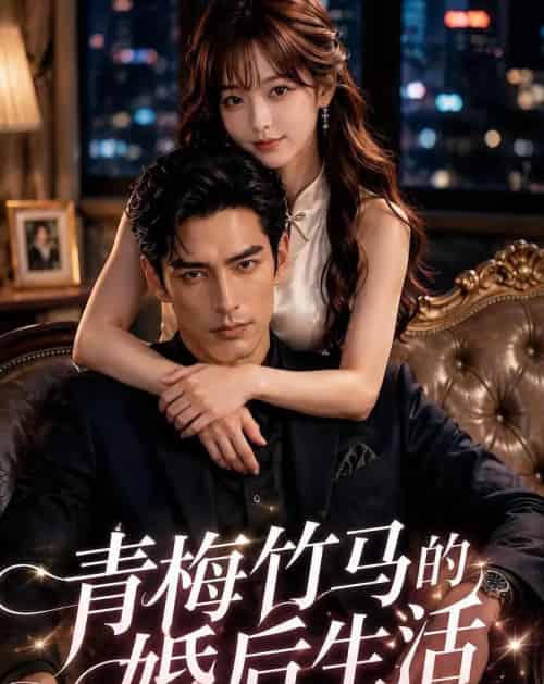 青梅竹马的婚后生活 青梅竹马的婚后生活