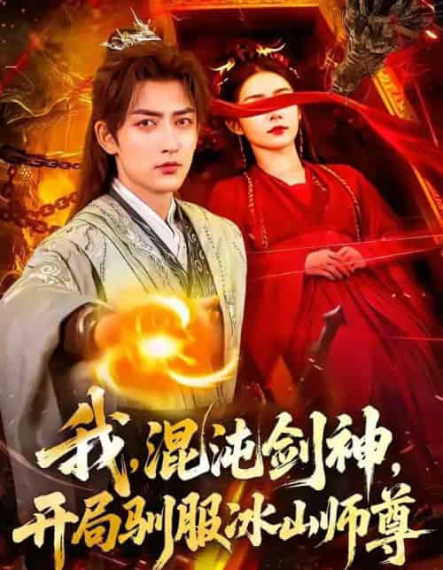 我，混沌剑神，开局驯服冰山师尊（77集全）杜江山＆许子呤-初遇资源网
