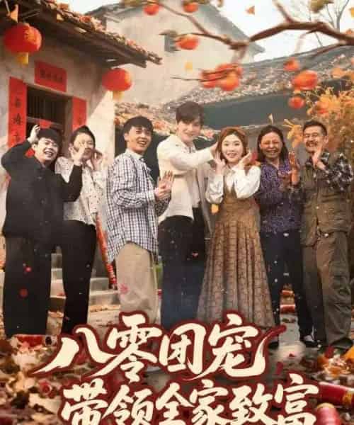 八零团宠,带领全家致富(80集)-初遇资源网