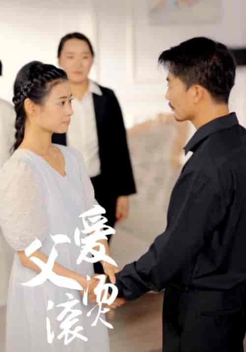 父爱滚烫(35集)-初遇资源网