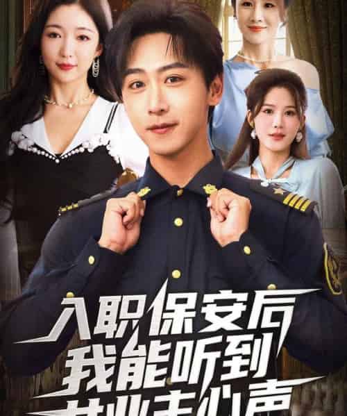 入职保安后我能听到女业主心声（68集全）赵琪＆李星辰-初遇资源网