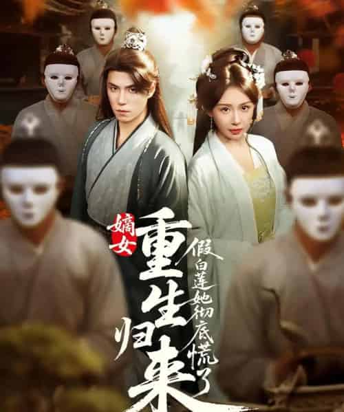 嫡女重生归来假白莲她彻底慌了(72集)谢炎风&房蕾-初遇资源网