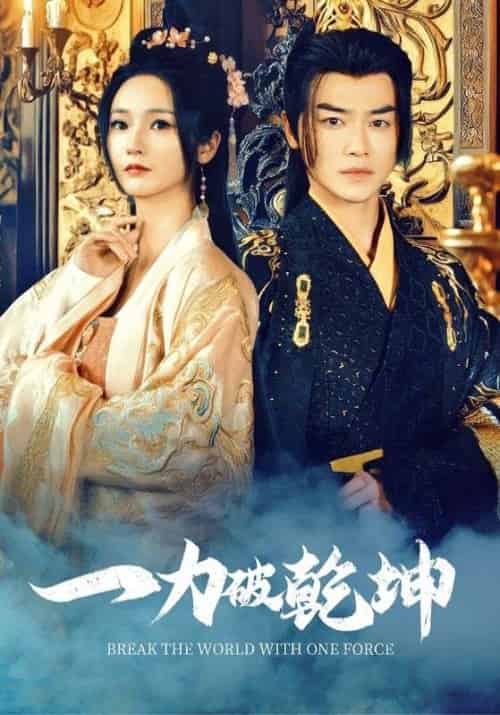 一力破乾坤（82集）都刊＆胡冬晴-初遇资源网