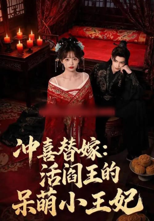 冲喜替嫁:活阎王的呆萌小王妃(80集全)AI短剧-初遇资源网