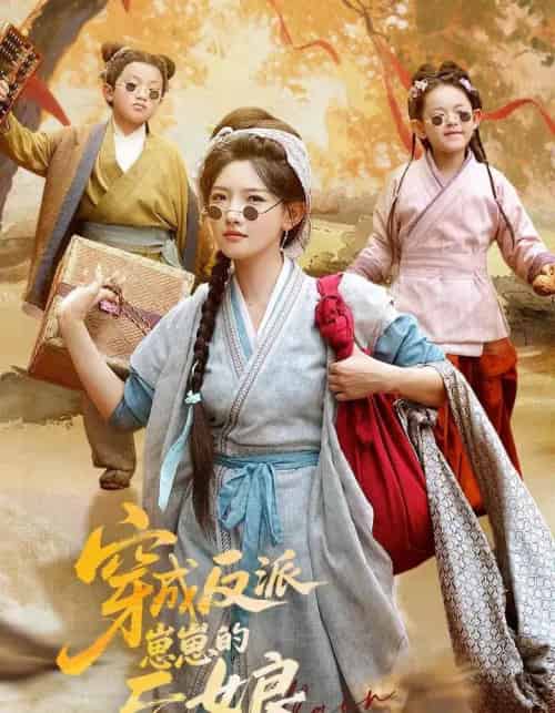 穿成反派崽崽的后娘(73集)常丹丹&刘昱廷-初遇资源网