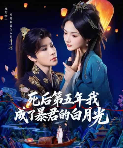 死后第五年我成了暴君的白月光(78集全)权裴伦&觅七-初遇资源网