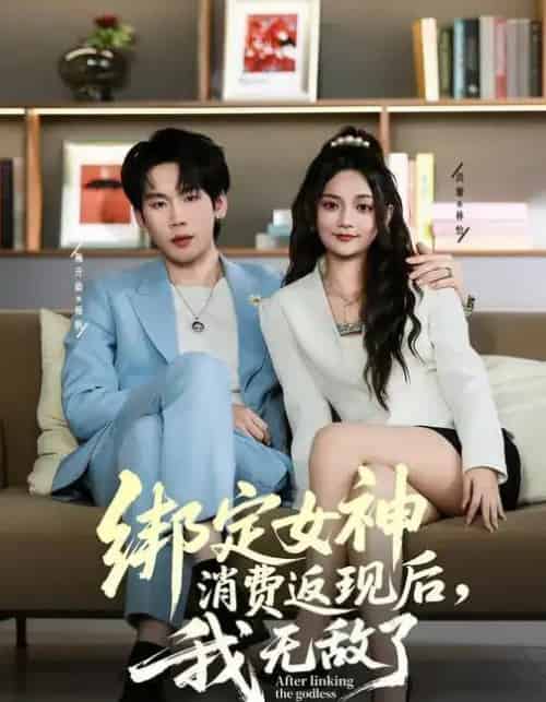 绑定女神消费返现后，我无敌了（79集全）尚璇＆橘子-初遇资源网