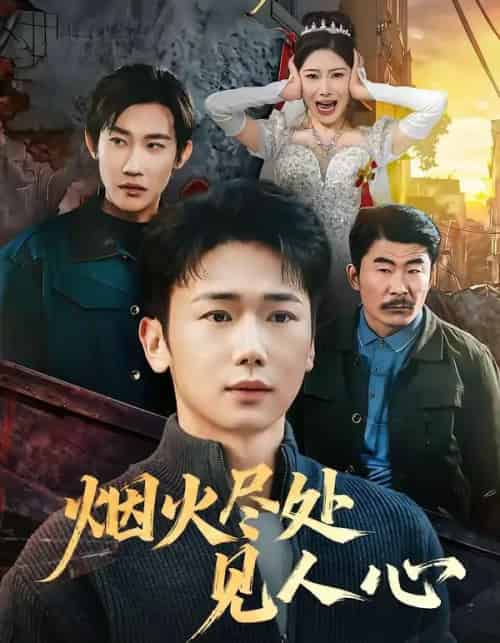 烟火尽处见人心（70集全）韩一思＆许顺利-初遇资源网